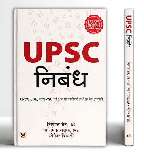 UPSC Nibandh : Useful For UPSC CSE, State PSC and Other Competitive Examinations