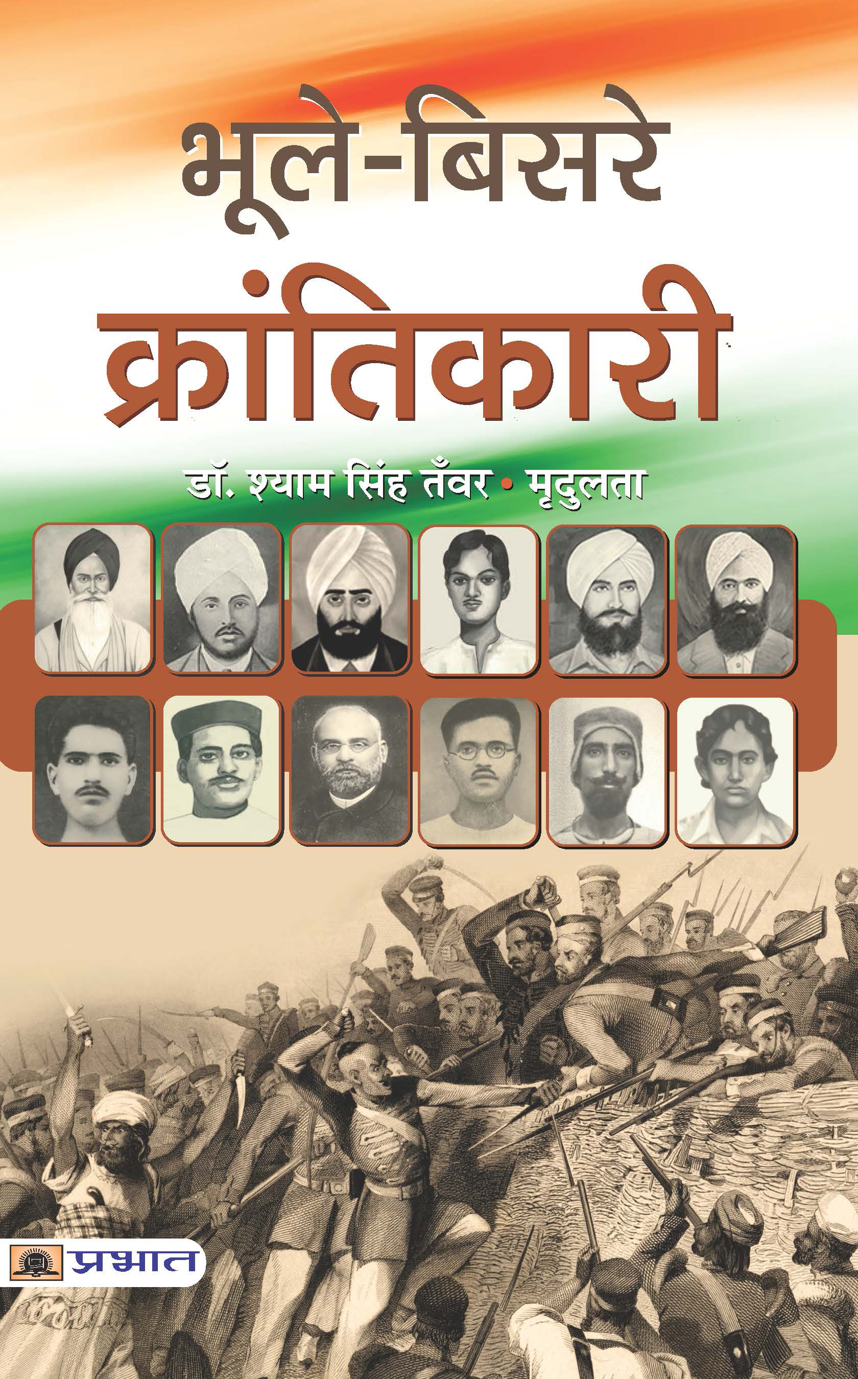 Bhoole- Bisare Krantikari