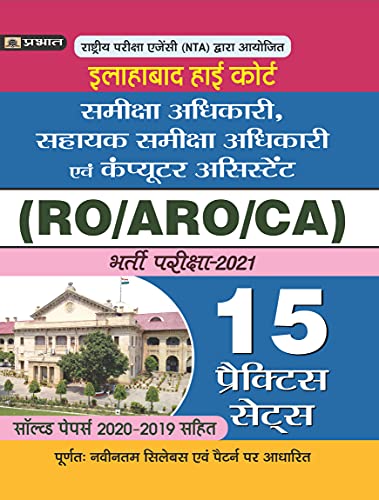 Allahabad High Court Samiksha Adhikari (RO) ,Sahayak Samiksha Adhikari (ARO) & Computer Assistant Stage - I Exam 15 Practice Sets