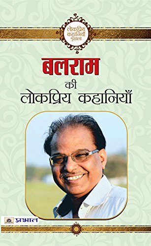 Balram ki Lokpriya Kahaniyan