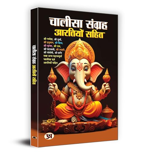 Chalisa Sangrah - Aarti Sangrah "चालीसा संग्रह आरतियों सहित" | All in One for Pooja Ghar | Samanya Ganesh Chalisa Durga Shiva Chalisa Krishna Chalisa Ram Chalisa Gayatri Chalisa Hanuman Chalisa Gyan
