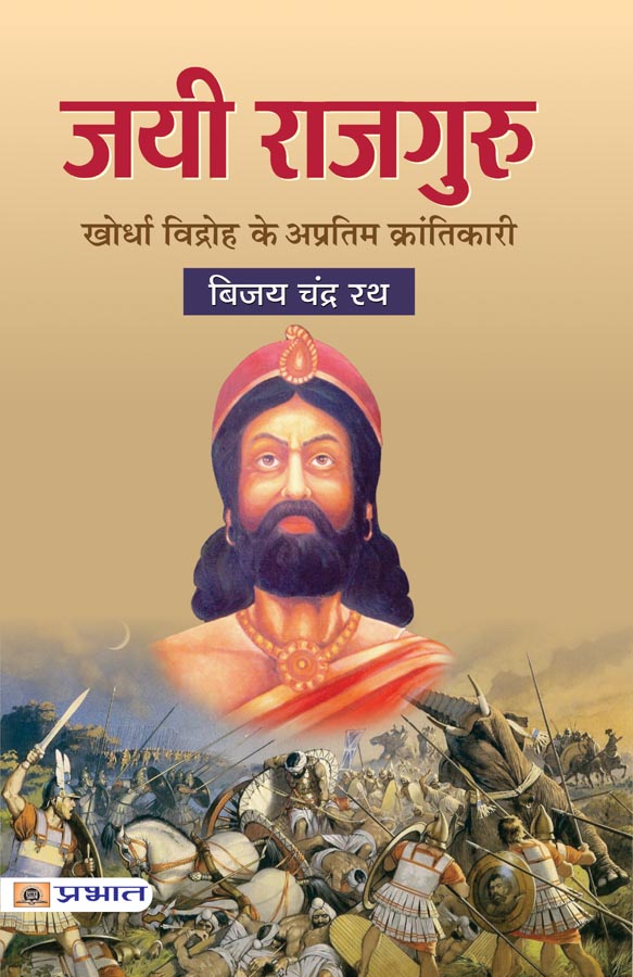 Jayee Rajguru: Khurda Vidhroh ke Apratim Krantikari