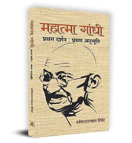 Mahatma Gandhi - Pratham Darshan : Pratham Anubhuti