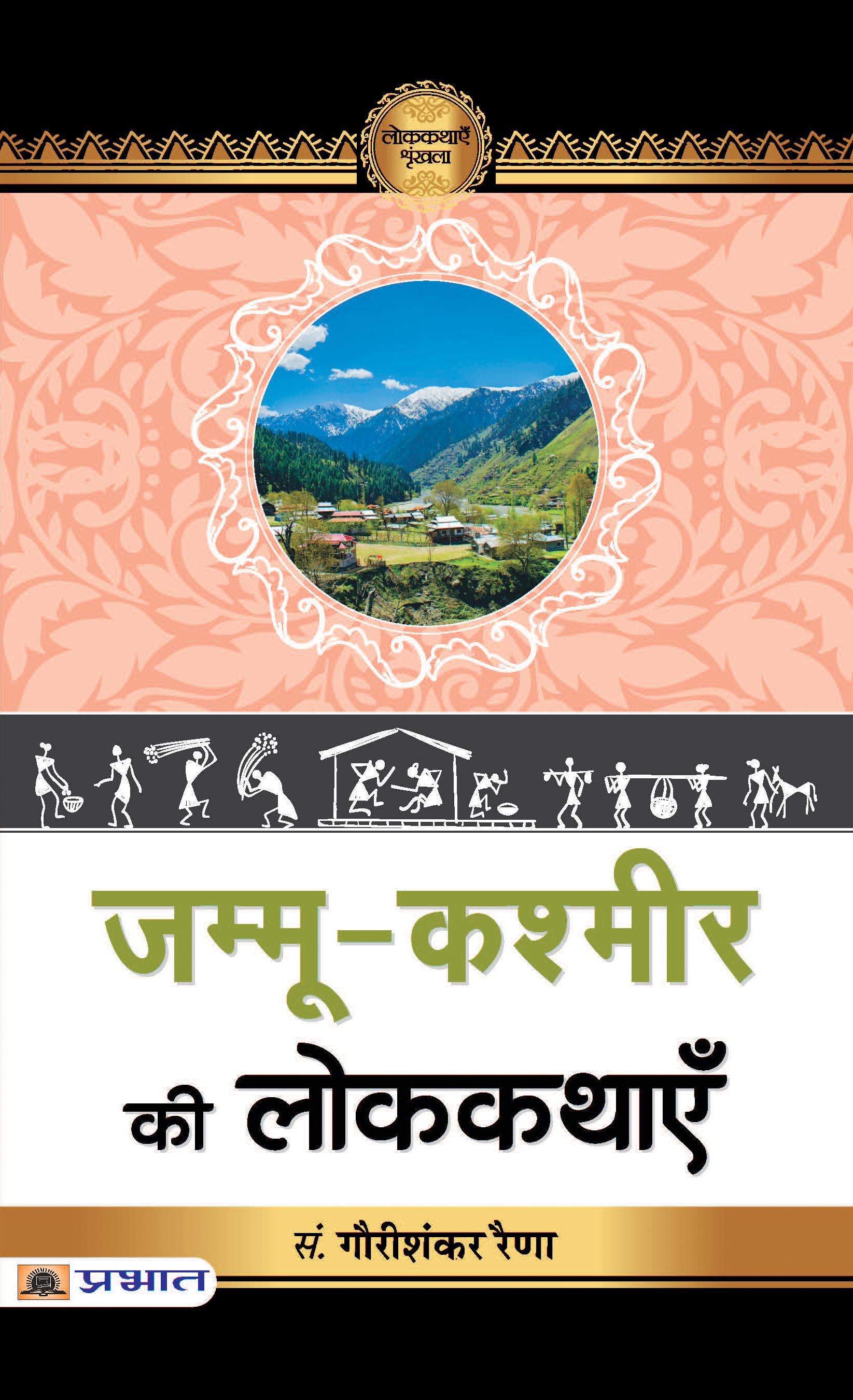 Jammu-Kashmir Ki Lokkathayen