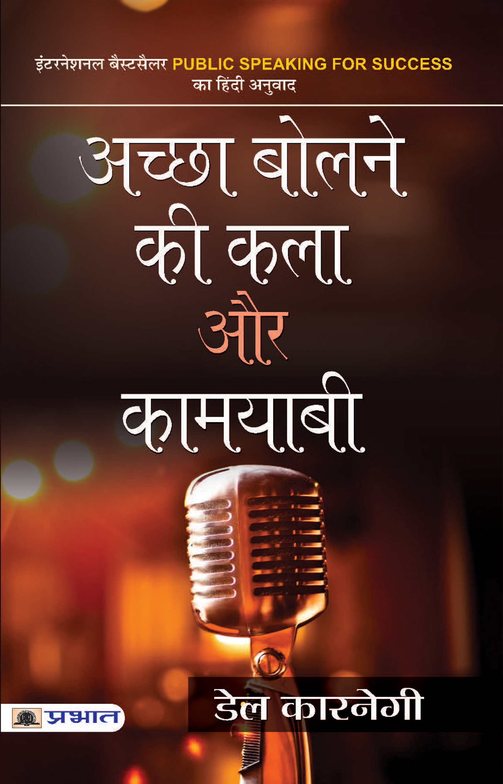 ACHCHHA BOLNE KI KALA AUR KAMYABI