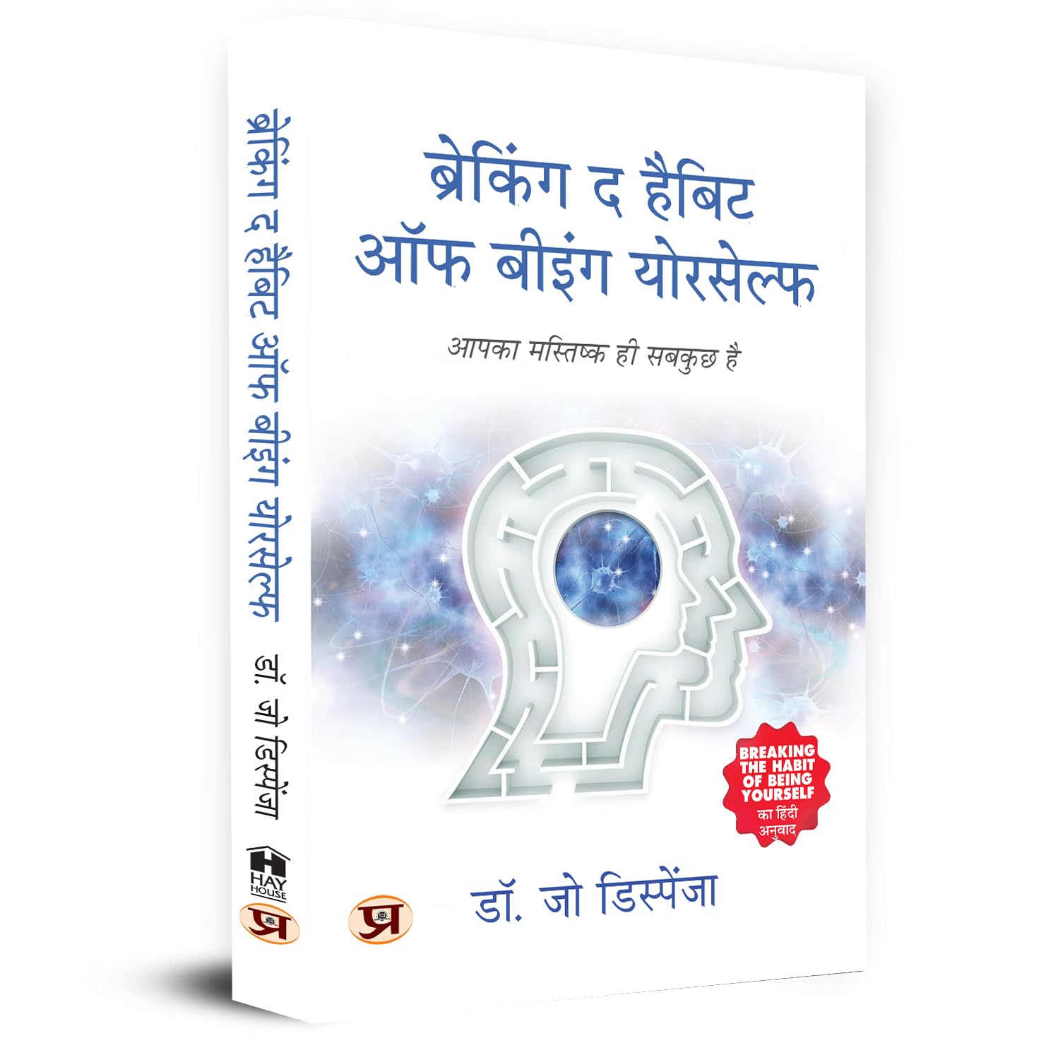 Breaking The Habit of Being Yourself: How To Lose Your Mind And Create A New One | Mindset change Book in Hindi