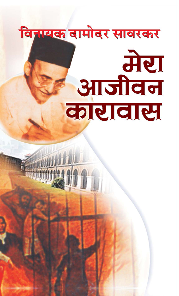 Mera Aajeevan Karavas