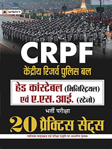 CRPF Kendriya Reserve Police Bal Head Constable (Ministerial) Evam A.S.I. Steno Bharti Pariksha 20 Practice Sets