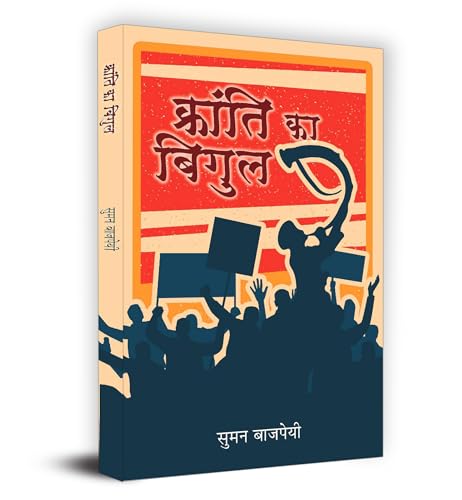 Kranti Ka Bigul "क्रांति का बिगुल" Book in Hindi