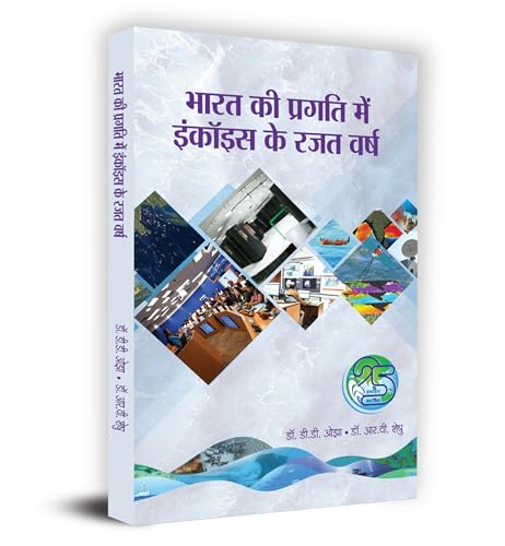 Bharat Ki Pragati Mein Incois Ke Rajat Varsh "भारत की प्रगति में इंकॉइस के रजत वर्ष" Book in Hindi