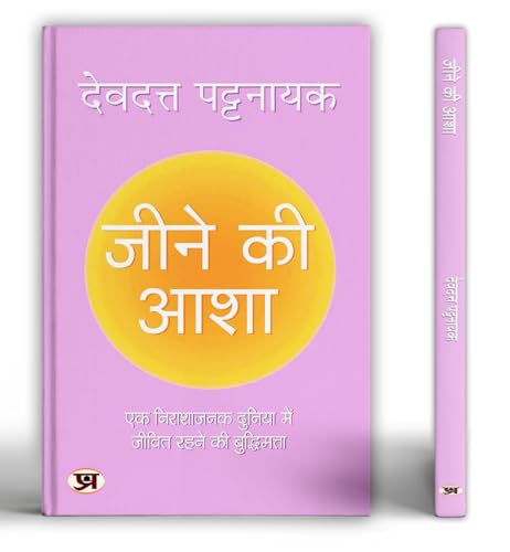 Jeene Ki Asha "जीने की आशा" | Hindi Translation of Hope | Wisdom Book For Survival In A Hopeless World