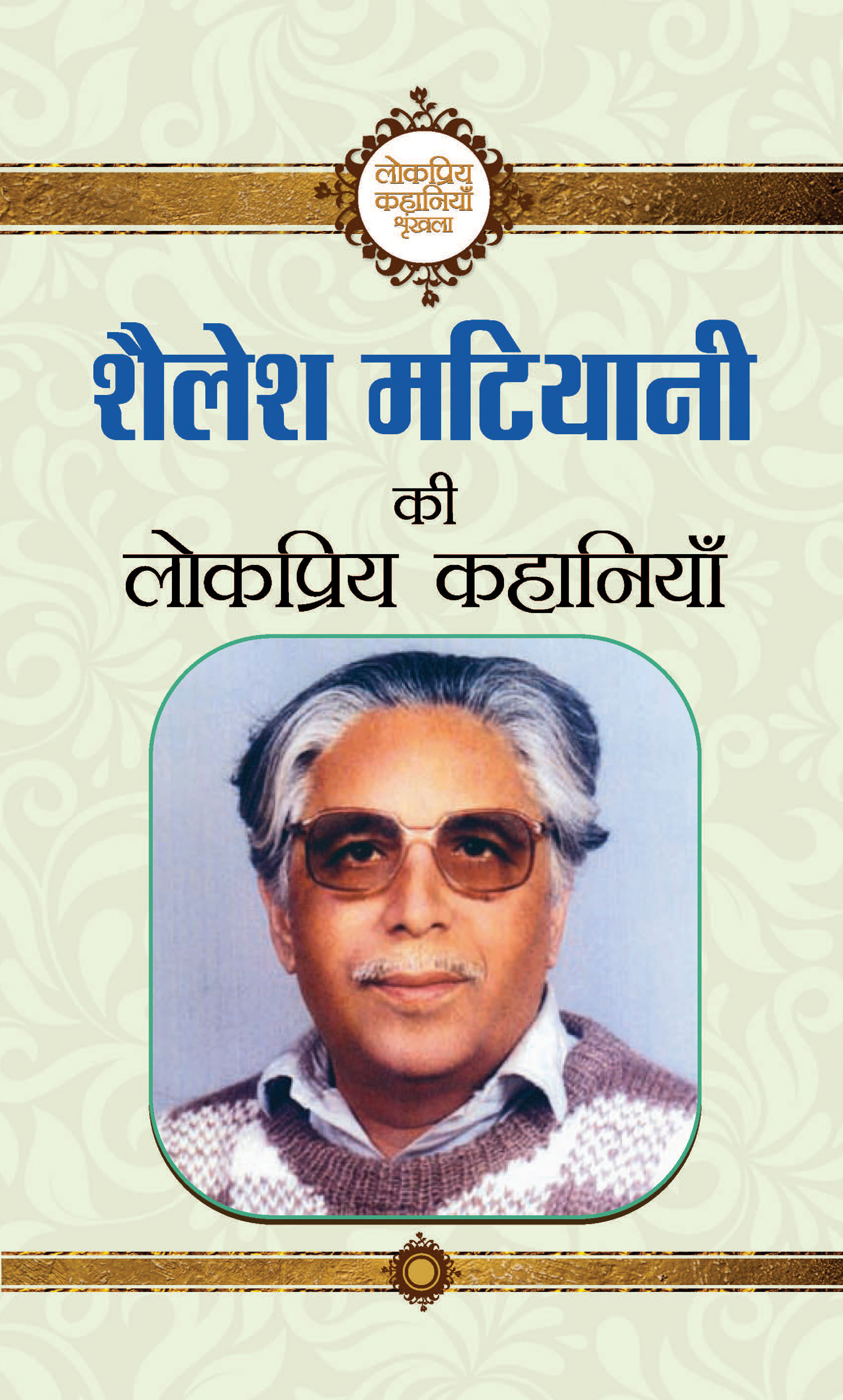 Shailesh Matiyani Ki Lokpriya Kahaniyan