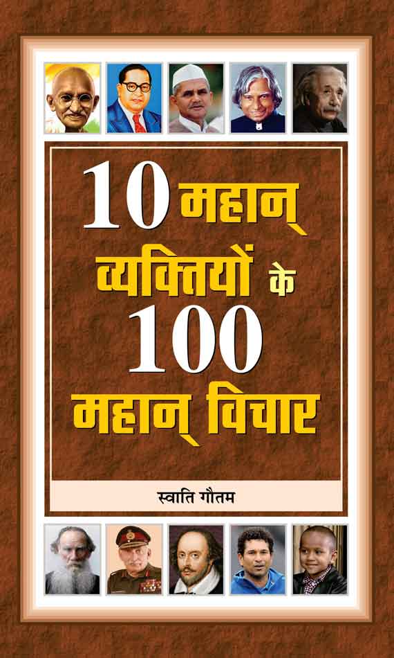 10 Mahan Vyaktiyon Ke 100 Mahan Vichar