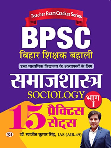 BPSC Bihar Shikshak Bahali Samajshastra Bhag-1 (Sociology) 15 Practice Sets