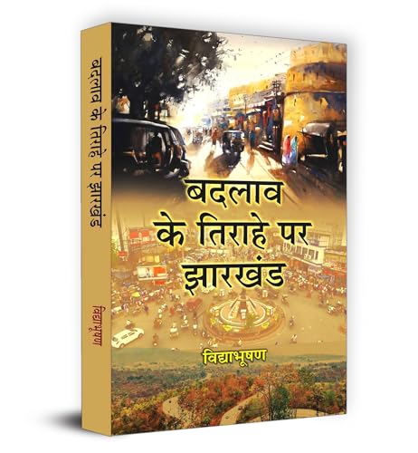 Badlav Ke Tirahe Par Jharkhand "बदलाव के तिराहे पर झारखंड" Book in Hindi | Vidya Bhooshan