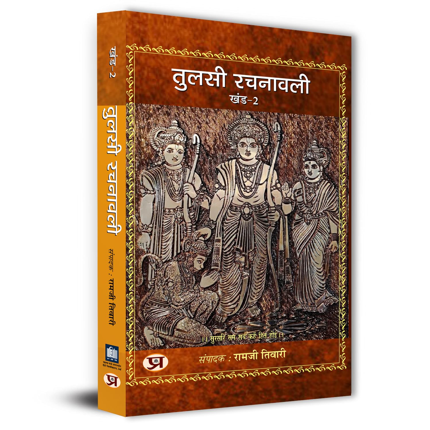 Tulsi Rachnawali Vol-2