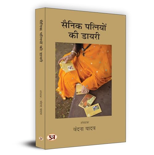 Sainik Patniyon Ki Diary "सैनिक पत्नियों की डायरी" | Book in Hindi