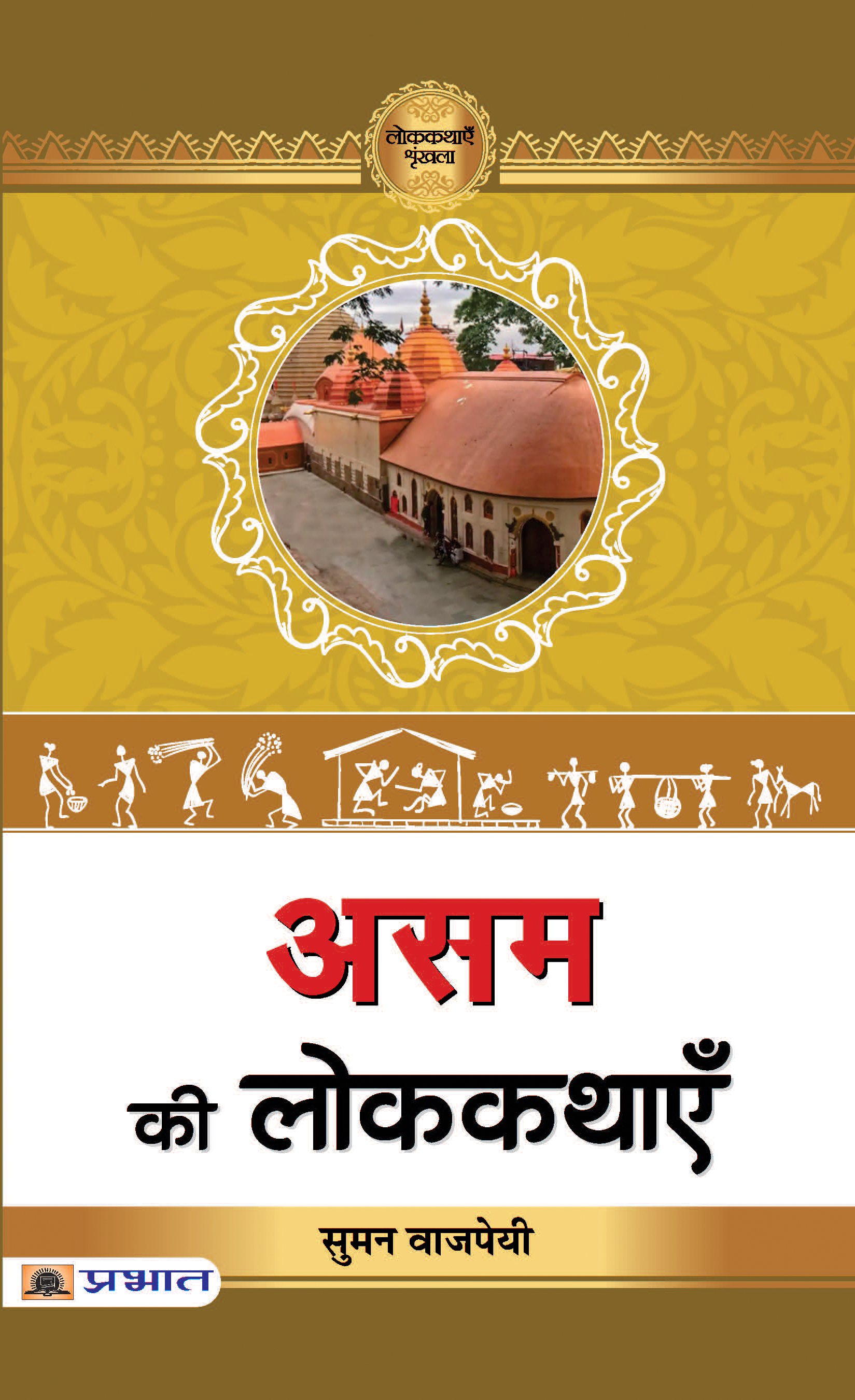 Assam Ki Lokkathayen