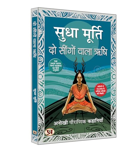 Do Seengon Wala Rishi "दो सींगों वाला ऋषि" Hindi Translation of The Sage With Two Horns: Unusual Tales From Mythology | Sudha Murty