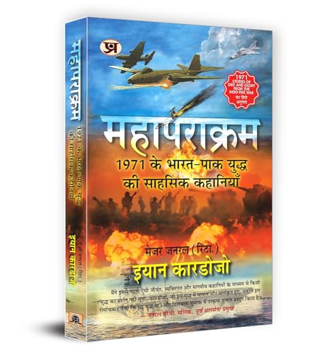 Mahaparakram (Hindi Translation Of 1971—Stories Of Grit And Glory): महापराक्रम (1971 के भारत-पाक युद्ध की साहसिक कहानियाँ) Book