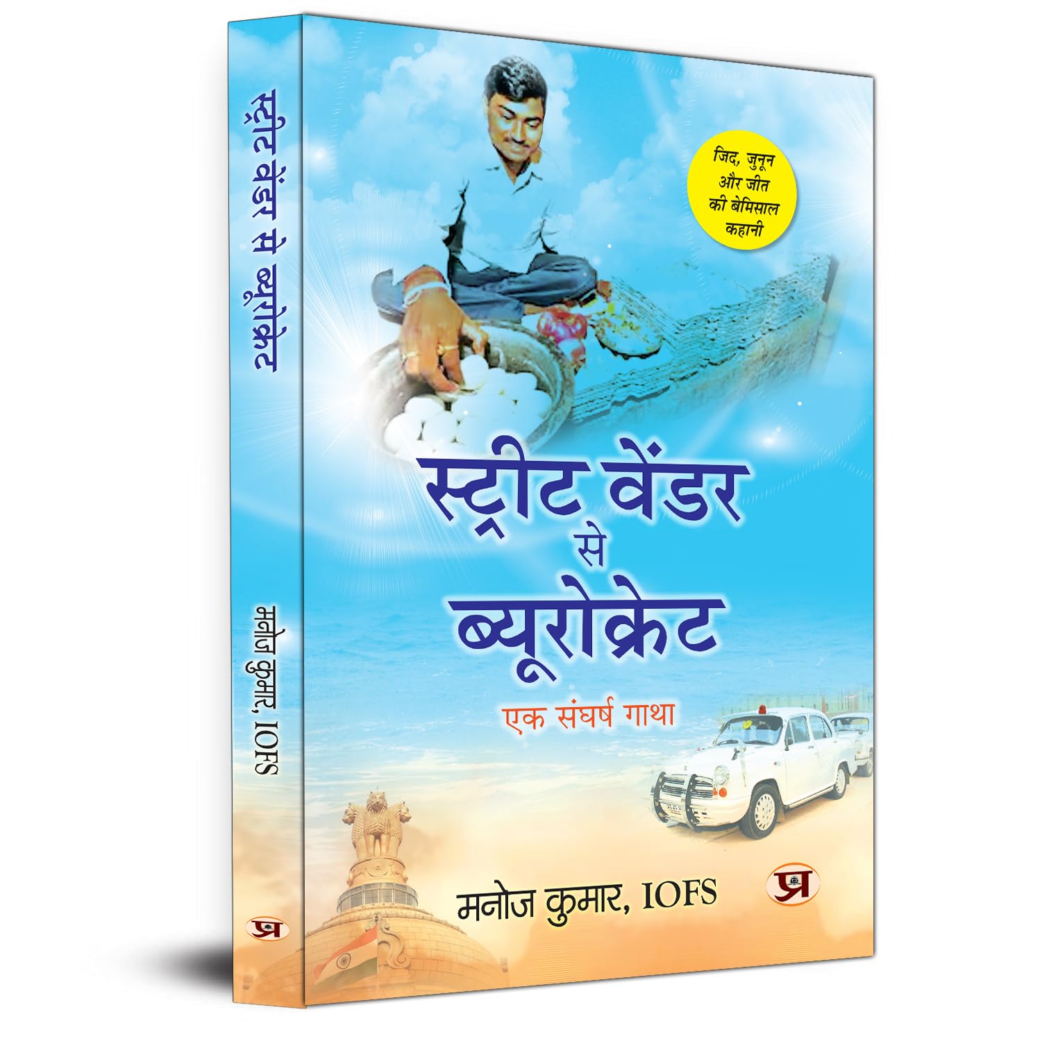 Street Vendor Se Bureaucrat A Struggle Story (A Unique Story Of Determination, Passion And Victory)