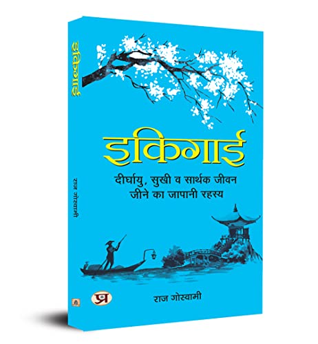 Ikigai / इकिगाई : The Japanese Secret to a Long and Happy Life (दीर्घायु, सुखी व सार्थक जीवन जीने का जापानी रहस्य)
