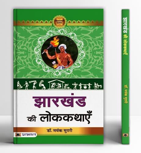 Jharkhand Ki Lokkathayen