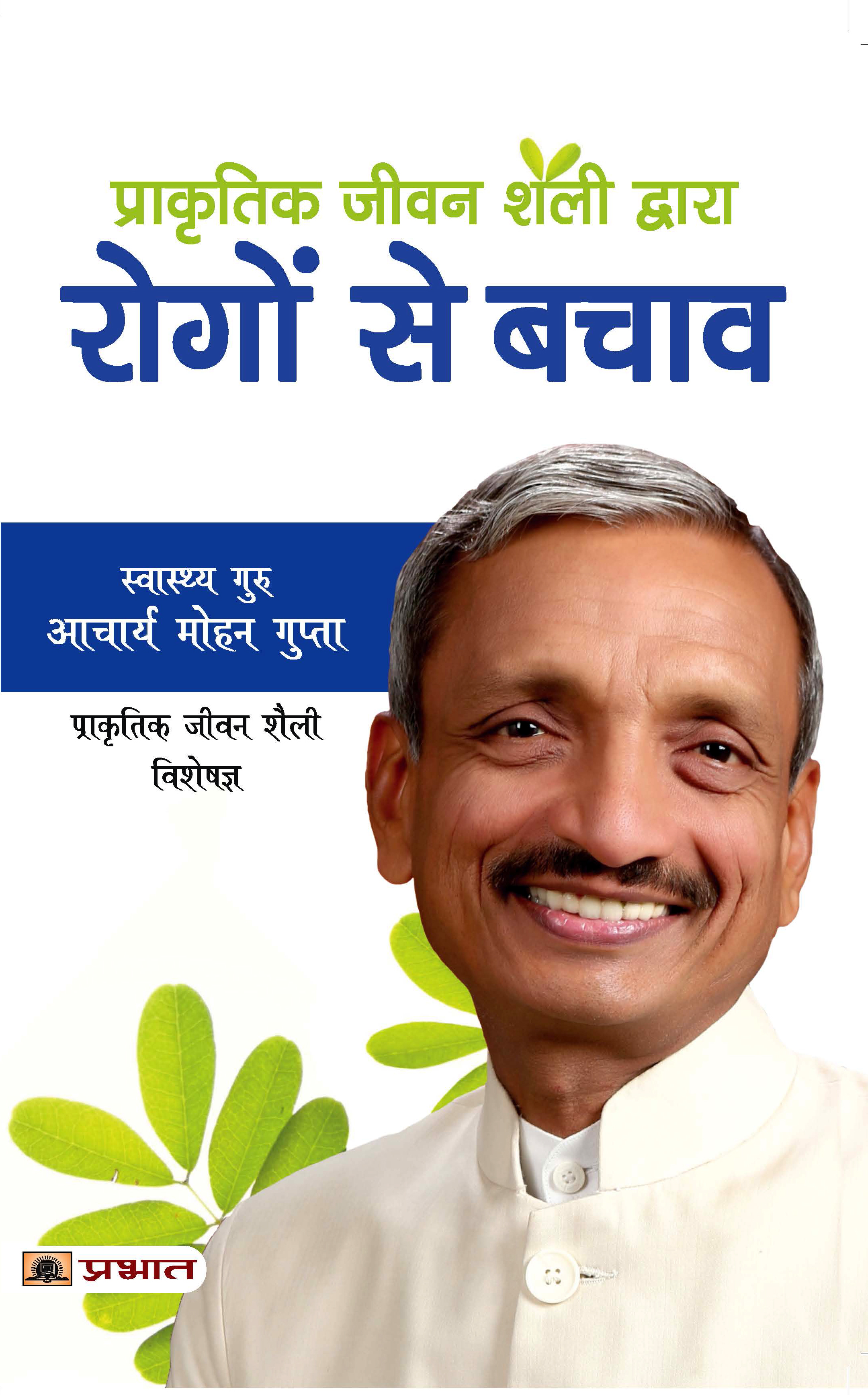 Prakritik Jeevan Shaili Dwara Rogon Se Bachav