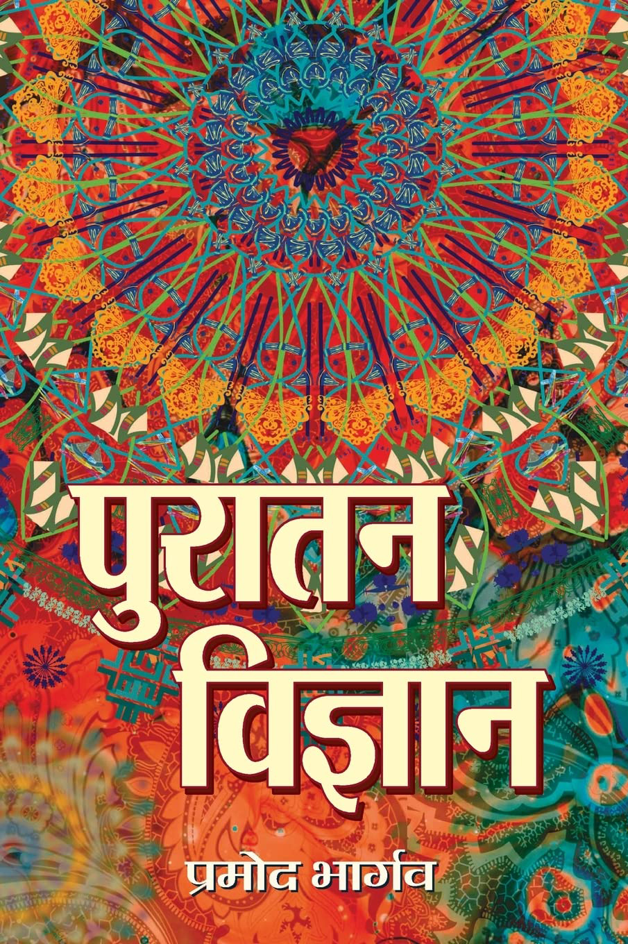 Puratan Vigyan (Hindi)