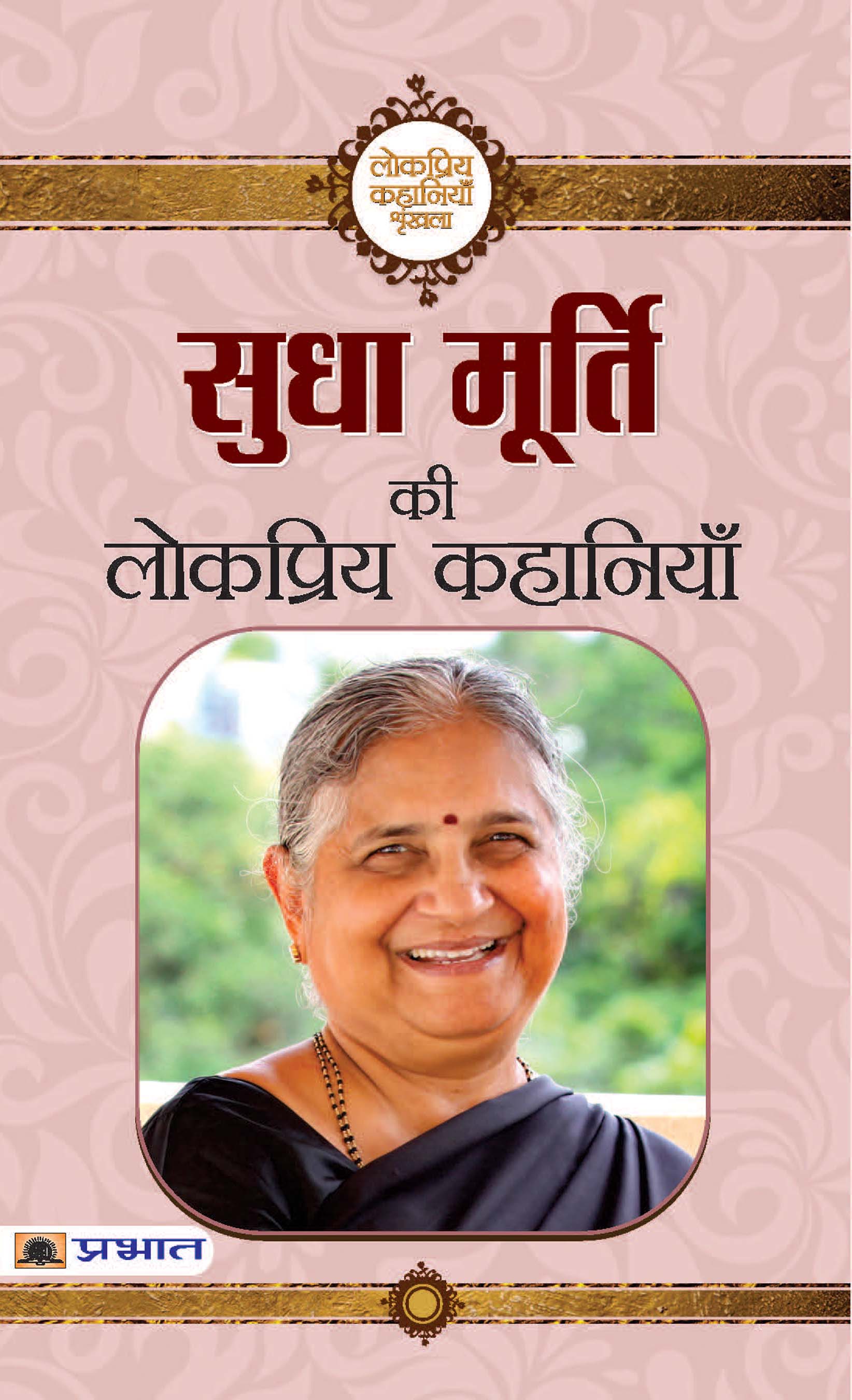 Sudha Murty Ki Lokpriya Kahaniyan
