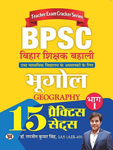 BPSC Bihar Shikshak Bahali Bhugol Bhag-1 (Geography) 15 Practice Sets
