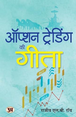 Option Trading Ki Gita | Hindi Edition of The Gita of Option Trading | Rajiv L.B. Roy