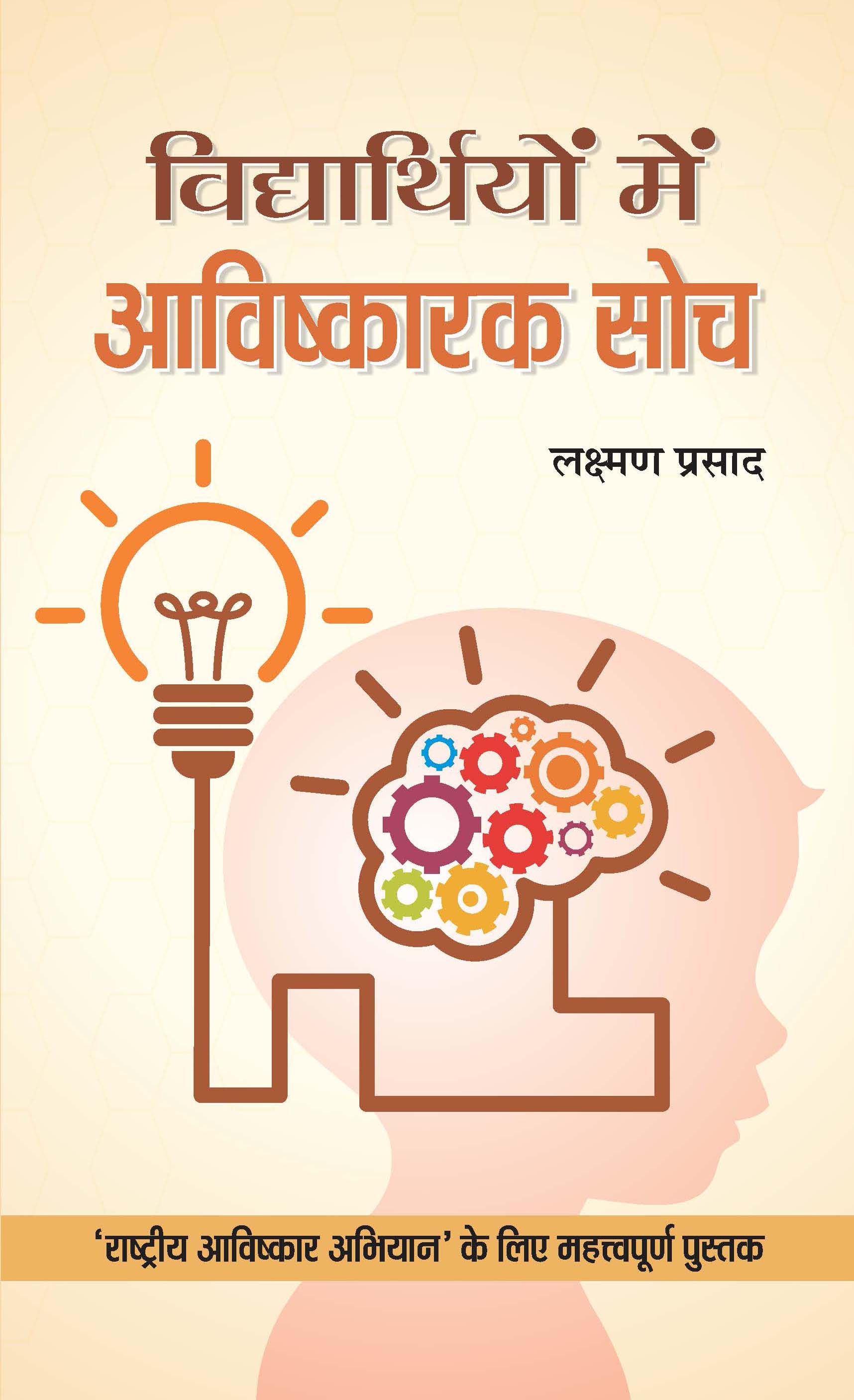 Vidyarthiyon Mein Avishkarak Soch