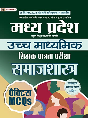 Madhya Pradesh Uchch Madhyamik Shikshak Patrata Pariksha Samaj Shastra Practice MCQs (MPTET Higher Secondary Teacher Sociology Practice Sets in Hindi)
