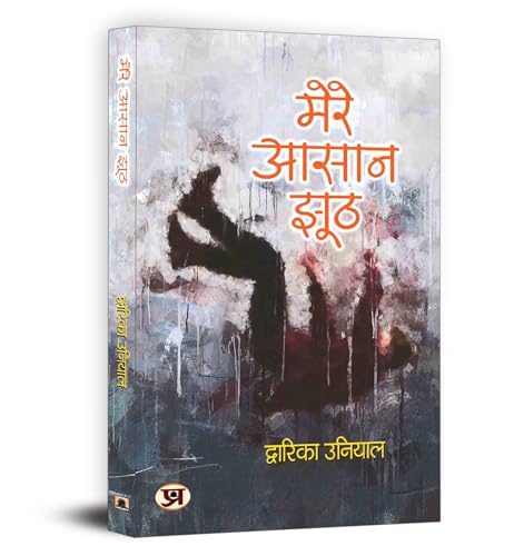 Mere Aasaan Jhooth "मेरे आसान झूठ" Book in Hindi