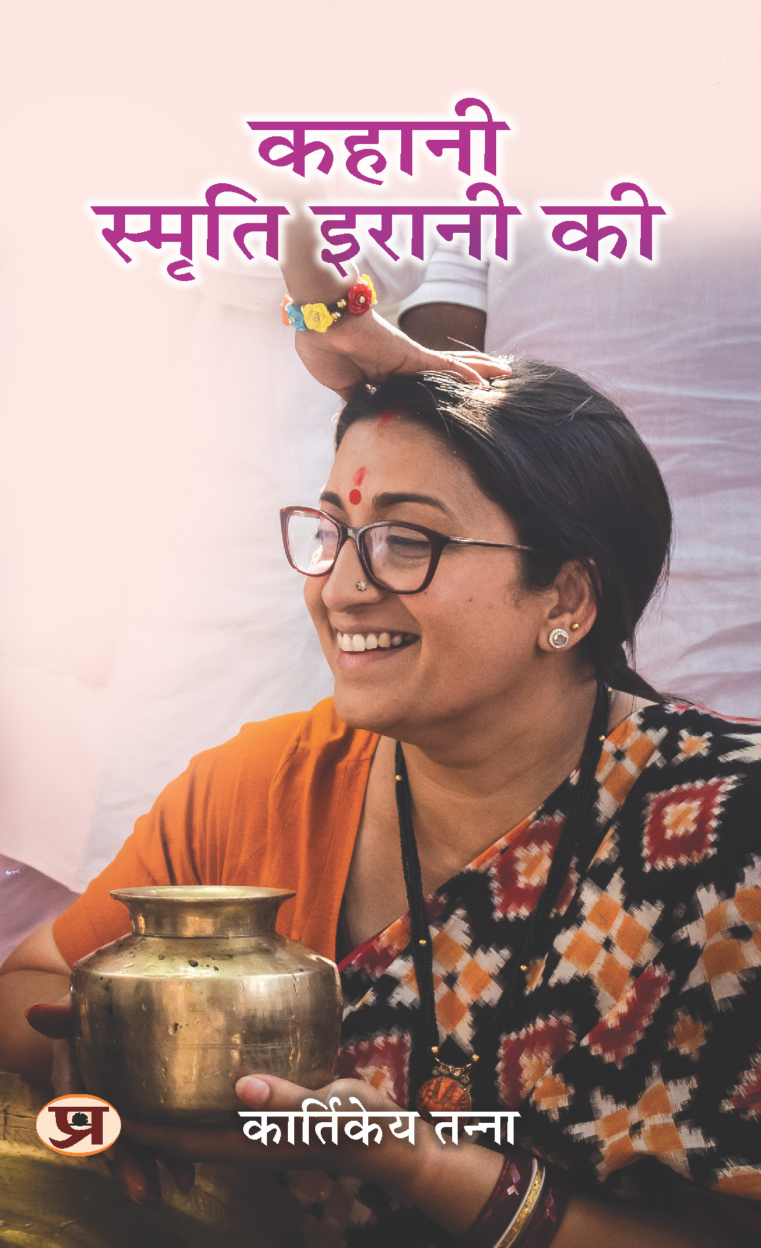 Kahani Smriti Irani Ki (Hindi Translation of The Smriti Irani Story)
