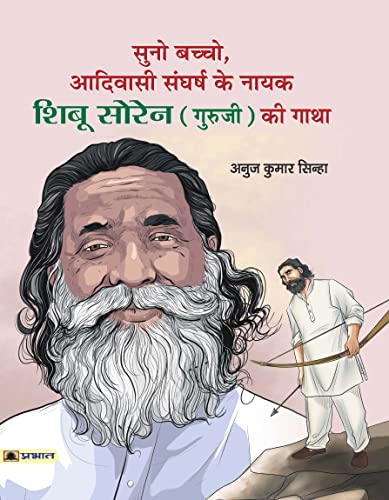 Suno Bachcho, Adivasi Sangharsh ke Nayak Shibu Soren (Guruji) ki Gatha