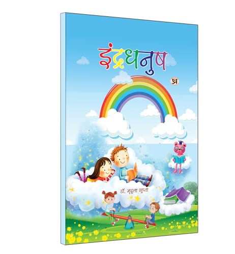 Indradhanush | इंद्रधनुष Book in Hindi