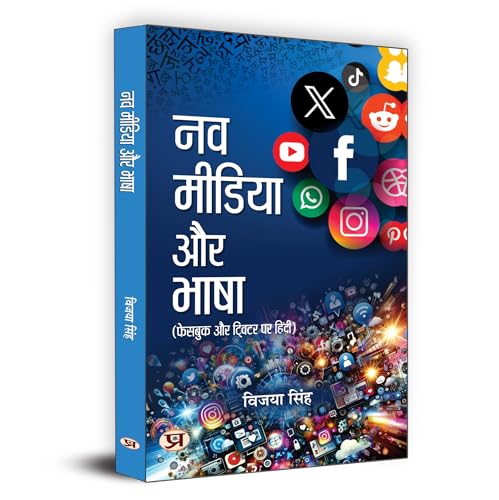 Nav Media Aur Bhasha | Hindi is Being Used In Facebook And Twitter | Vijaya Singh Book in Hindi