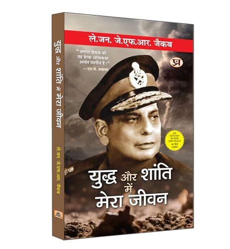 Yuddha Aur Shanti Mein Mera Jeevan "युद्ध और शांति में मेरा जीवन" | Hindi Translation of An Odyssey in War and Peace