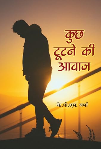 Kuch Tootne Ki Awaz कुछ टूटने की आवाज़ - K.P.S. Verma Book In Hindi