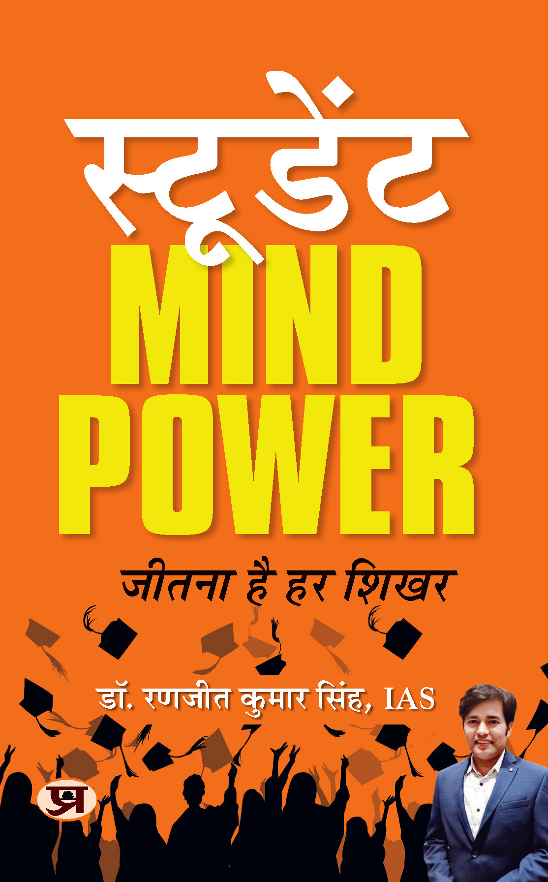 Student Mind Power: Jeetna Hai Har Shikhar