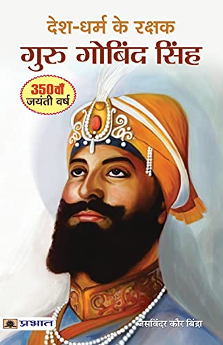 Desh-Dharm ke Rakshak : Guru Gobind Singh