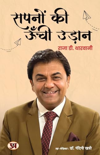 Sapnon ki Unchi Udaan 'सपनों की ऊँची उड़ान' Book in Hindi | Raja D. Tharwani