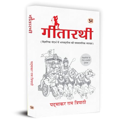Gitarathi "गीतारथी" Contemporary Interpretation of Bhagavad Gita In Scientific Context Useful Book For Student