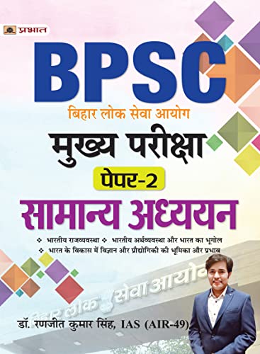 BPSC Mukhya Pareeksha Paper-2 Samanya Adhyayan (BPSC Mains General Studies)