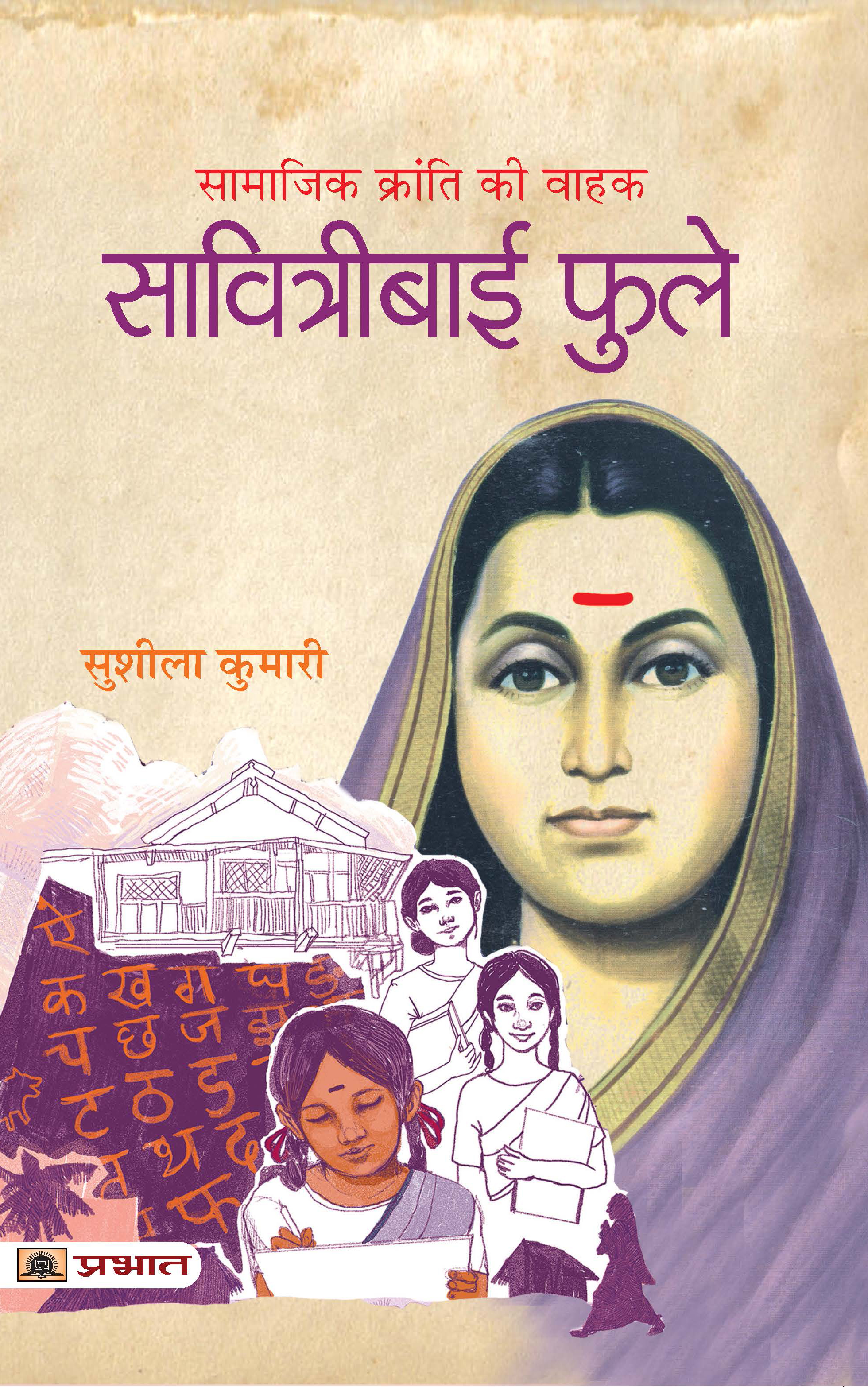 Samajik Kranti Ki Vahak : Savitribai Phule
