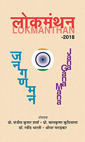 Lokmanthan