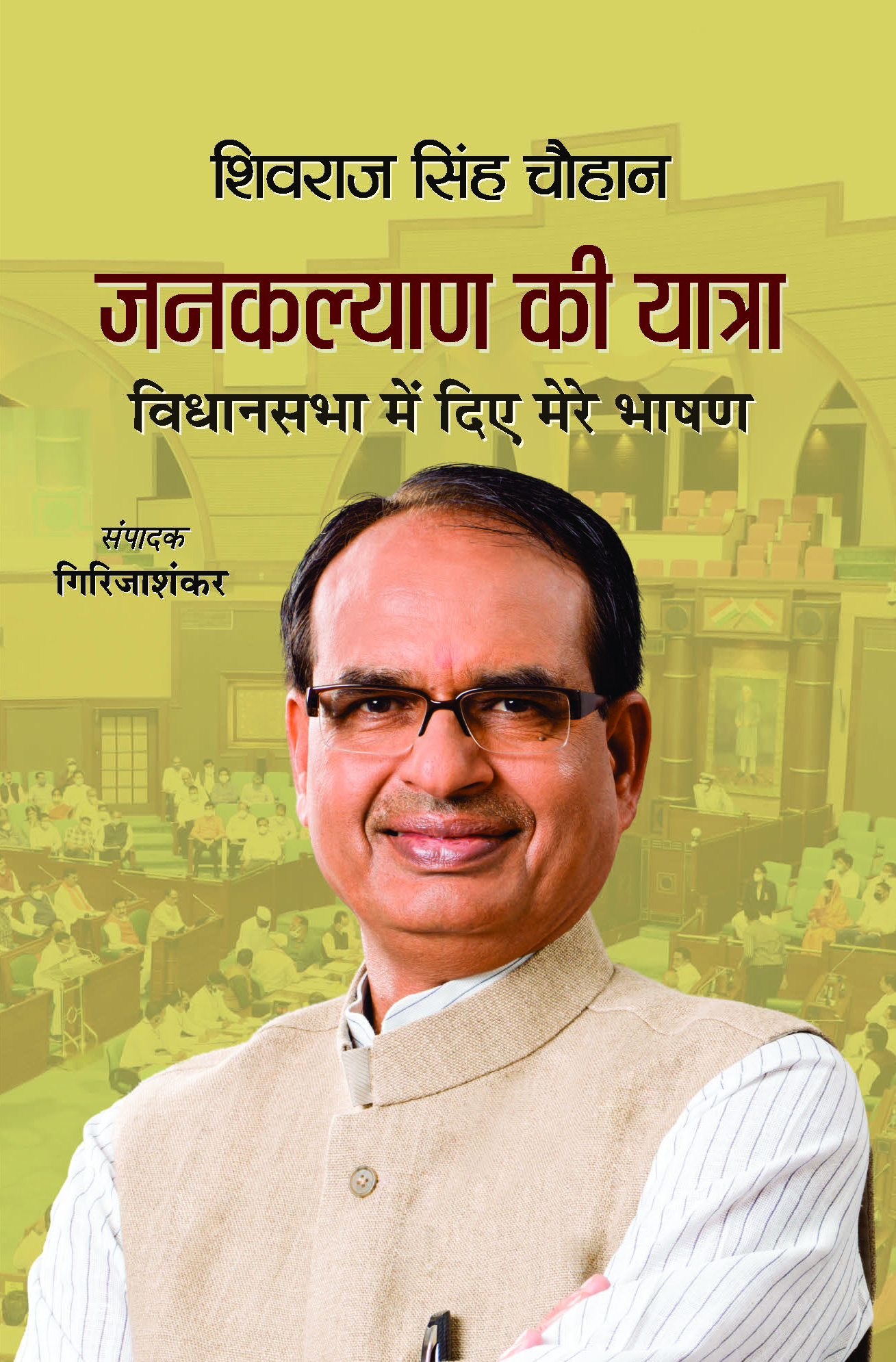 Janakalyan Ki Yatra : Shivraj Singh Chouhan (Vidhansabha Mein Diye Mere Bhashan (Set of Volumes 1, 2 & 3)