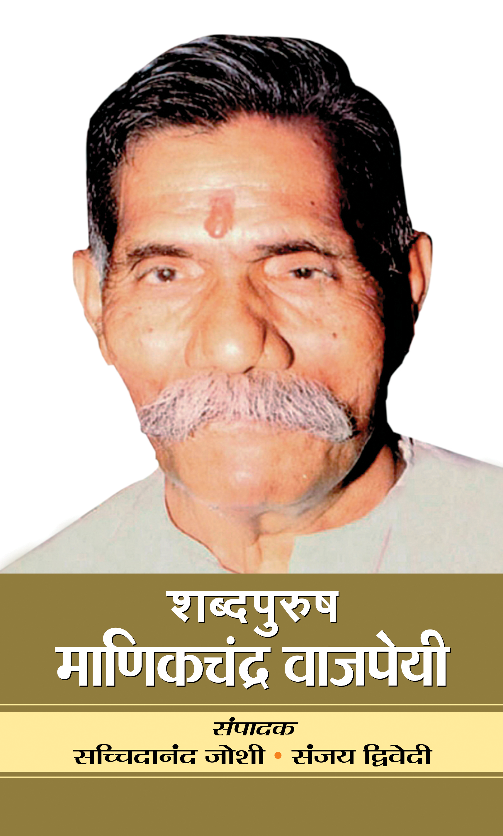 SHABDAPURUSH MANIKCHANDRA VAJPAYEE